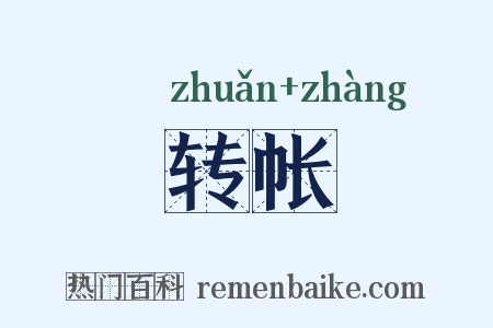 转帐是什么意思的图片